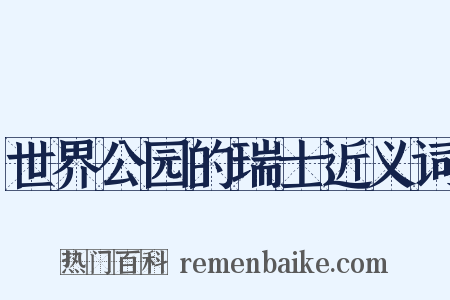 世界公园的瑞士近义词是什么意思的图片
